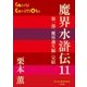 P＋D BOOKS 魔界水滸伝 11（小学館） [電子書籍]