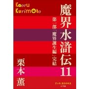 P＋D BOOKS 魔界水滸伝 11（小学館） [電子書籍]