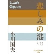 P＋D BOOKS 悲しみの港(下)（小学館） [電子書籍]