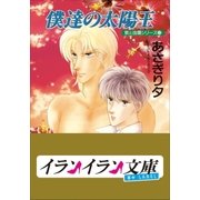 B＋ LABEL 泉＆由鷹シリーズ13 僕達の太陽王（小学館） [電子書籍]