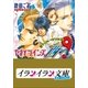 B＋ LABEL やまとツインズ、西へ！ 新ヤマトタケル伝1（小学館） [電子書籍]
