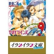 B＋ LABEL やまとツインズ、西へ！ 新ヤマトタケル伝1（小学館） [電子書籍]