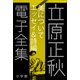 立原正秋 電子全集5 「美について エッセイ＆詩編」（小学館） [電子書籍]