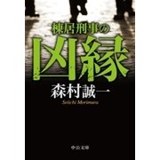 棟居刑事の凶縁（中央公論新社） [電子書籍]