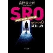 SRO episode0 房子という女（中央公論新社） [電子書籍]