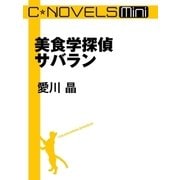 C★NOVELS Mini 美食学探偵サバラン（中央公論新社） [電子書籍]