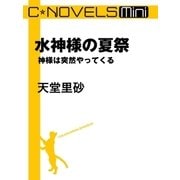 C★NOVELS Mini 水神様の夏祭 神様は突然やってくる（中央公論新社） [電子書籍]