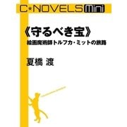 C★NOVELS Mini 《守るべき宝》 絵画魔術師トルフカ・ミットの旅路（中央公論新社） [電子書籍]