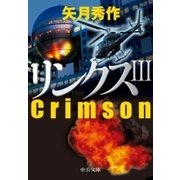 リンクスIII Crimson（中央公論新社） [電子書籍]