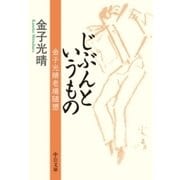じぶんというもの 金子光晴老境随想（中央公論新社） [電子書籍]