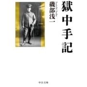 獄中手記（中央公論新社） [電子書籍]