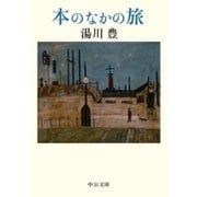 本のなかの旅（中央公論新社） [電子書籍]