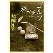 ゴルフ 酒 旅（中央公論新社） [電子書籍]