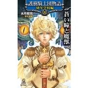 護樹騎士団物語 幼年学校編3 蒼い瞳と魔獣（徳間書店） [電子書籍]