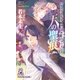 ハイスクール・オーラバスター・リファインド 天の聖痕 the rebellion（徳間書店） [電子書籍]