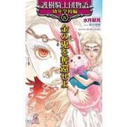 護樹騎士団物語 幼年学校編4 金の兎を奪還せよ（徳間書店） [電子書籍]