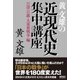 黄文雄の近現代史集中講座 日清・日露・大東亜戦争編（徳間書店） [電子書籍]