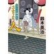 父子十手捕物日記 さまよう人（徳間書店） [電子書籍]