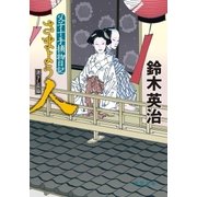 父子十手捕物日記 さまよう人（徳間書店） [電子書籍]