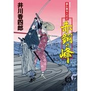 暴れ旗本八代目 赤銅の峰（徳間書店） [電子書籍]