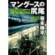マングースの尻尾（徳間書店） [電子書籍]