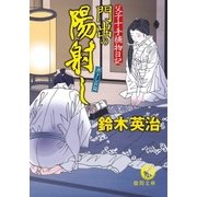 父子十手捕物日記 門出の陽射し（徳間書店） [電子書籍]