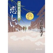 夢草紙人情ひぐらし店 恋しい（徳間書店） [電子書籍]
