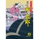 父子十手捕物日記 浪人半九郎（徳間書店） [電子書籍]
