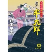 父子十手捕物日記 浪人半九郎（徳間書店） [電子書籍]