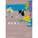 父子十手捕物日記 息吹く魂（徳間書店） [電子書籍]