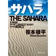 サハラ（徳間書店） [電子書籍]