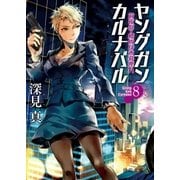 ヤングガン・カルナバル8 前夜祭・標的は木暮塵八（徳間書店） [電子書籍]
