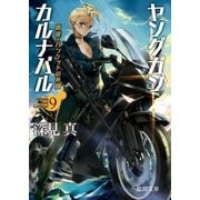 ヤングガン・カルナバル9 開催・バンケットの死闘（徳間書店） [電子書籍]