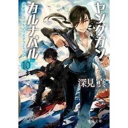 ヨドバシ Com ヤングガン カルナバル10 後夜祭 ラストマンスタンディング 徳間書店 電子書籍 通販 全品無料配達