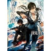 ヤングガン・カルナバル10 後夜祭・ラストマンスタンディング（徳間書店） [電子書籍]