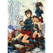 ヤングガン・カルナバル11 グッドバイ、ヤングガン（徳間書店） [電子書籍]
