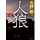 人狼（徳間書店） [電子書籍]