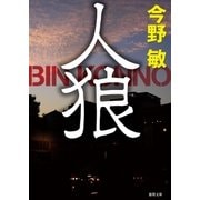 人狼（徳間書店） [電子書籍]