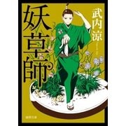 妖草師（徳間書店） [電子書籍]