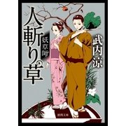 妖草師 人斬り草（徳間書店） [電子書籍]