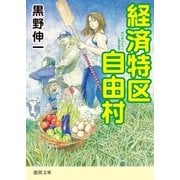 経済特区自由村（徳間書店） [電子書籍]