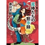 夫は泥棒、妻は刑事 18 泥棒たちの黙示録（徳間書店） [電子書籍]