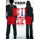 第II捜査官（徳間書店） [電子書籍]