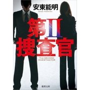 第II捜査官（徳間書店） [電子書籍]
