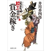 もんなか紋三捕物帳 賞金稼ぎ（徳間書店） [電子書籍]