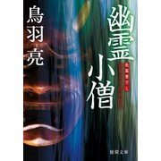 極楽安兵衛剣酔記 幽霊小僧（徳間書店） [電子書籍]