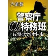 警察庁α特務班 反撃のマリオネット（徳間書店） [電子書籍]