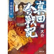 真田合戦記2 幸綱雌伏篇（徳間書店） [電子書籍]