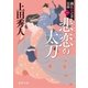 織江緋之介見参 一 悲恋の太刀 ＜新装版＞（徳間書店） [電子書籍]