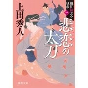 織江緋之介見参 一 悲恋の太刀 ＜新装版＞（徳間書店） [電子書籍]